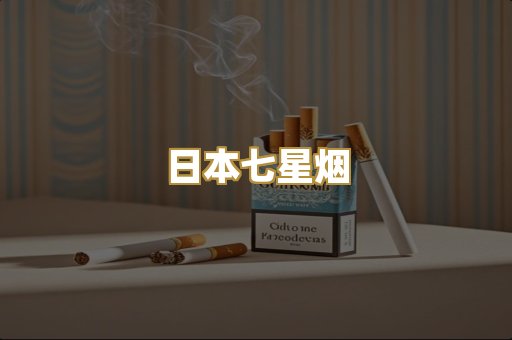 日本七星烟